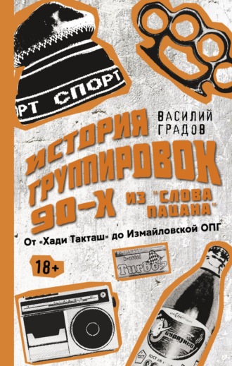 Обложка книги «Настоящая история группировок 90-х из «Слова пацана»: от «Хади Такташ» до Измайловской ОПГ»