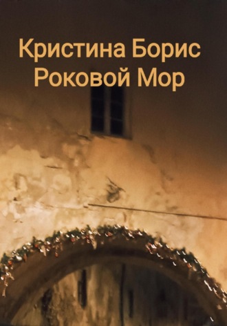 Обложка книги «Роковой мор»