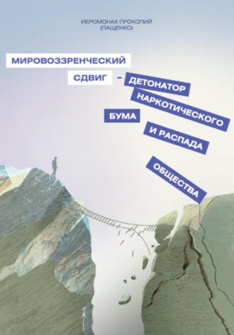 Обложка книги «Мировоззренческий сдвиг – детонатор наркотического бума и распада общества»