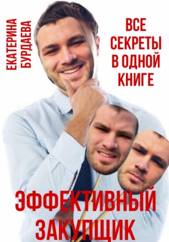 Екатерина Бурдаева. Эффективный закупщик. Все секреты в одной книге