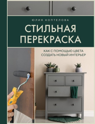 Обложка книги «Стильная перекраска. Как с помощью цвета создать новый интерьер»
