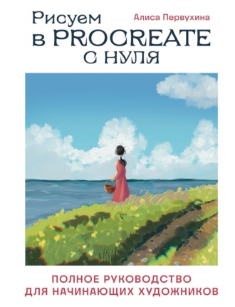 Обложка книги «Рисуем в Procreate с нуля. Полное руководство для начинающих художников»