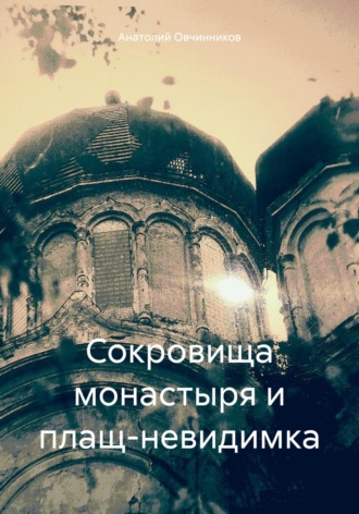 Обложка книги «Сокровища монастыря и плащ-невидимка»