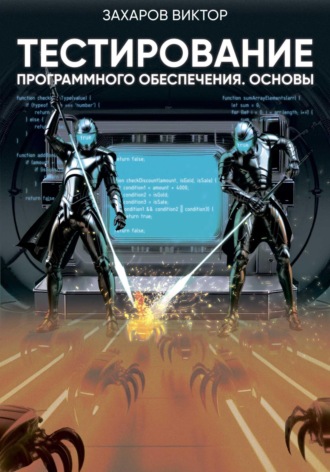 Обложка книги «Тестирование программного обеспечения. Основы»