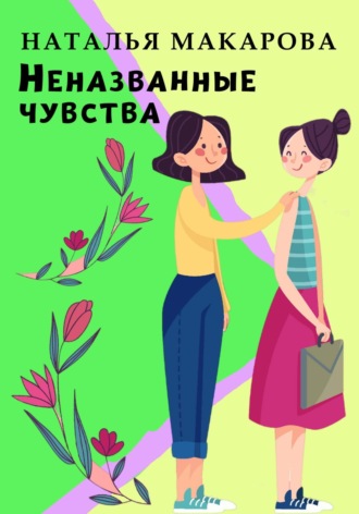 Обложка книги «Неназванные чувства»