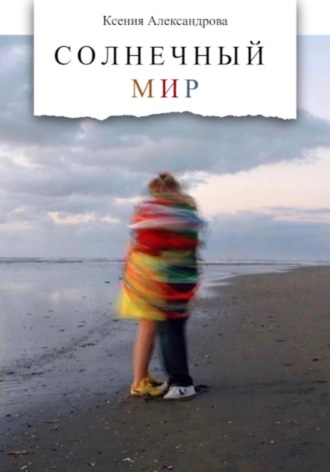 Обложка книги «Солнечный мир»