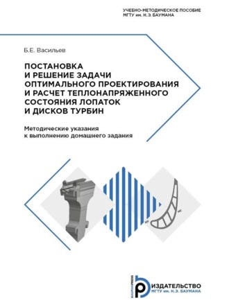 Обложка книги «Постановка и решение задачи оптимального проектирования и расчет теплонапряженного состояния лопаток и дисков турбин»