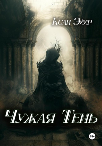 Обложка книги «Чужая тень»