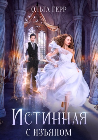 Истинная с изъяном. 