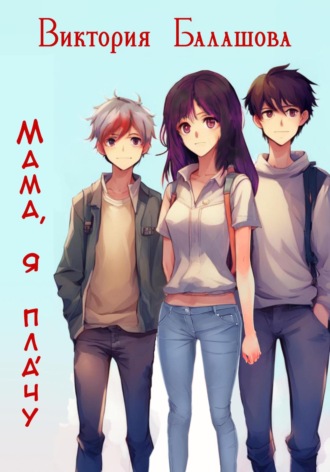 Обложка книги «Мама, я плáчу»