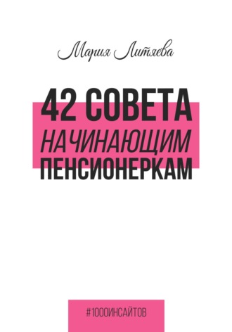 Обложка книги «42 совета начинающим пенсионеркам»