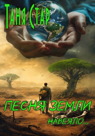 Обложка книги «Песня Земли. Навеяло…»