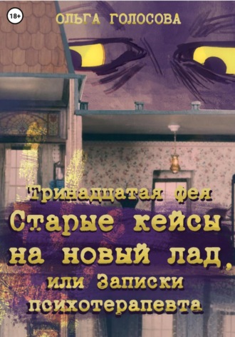 Обложка книги «Тринадцатая фея. Старые кейсы на новый лад, или Записки психотерапевта»