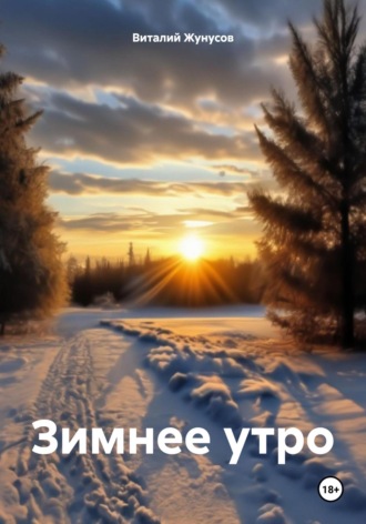 Обложка книги «Зимнее утро»