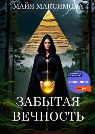 Обложка книги «Забытая вечность»