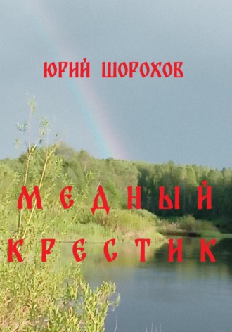 Обложка книги «Медный крестик»