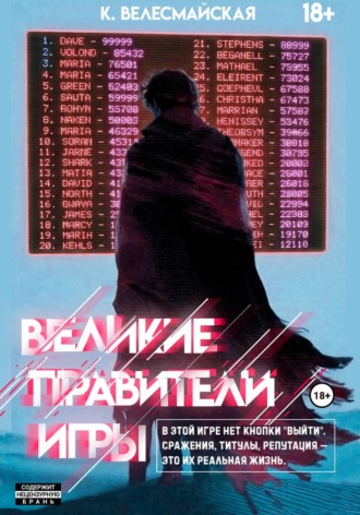 Обложка книги «Великие Правители Игры»