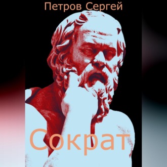 Обложка книги «Сократ»