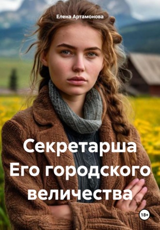 Обложка книги «Секретарша Его городского величества»