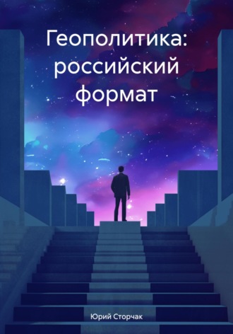 Обложка книги «Геополитика: российский формат»