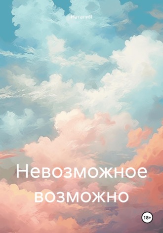 Обложка книги «Невозможное возможно»
