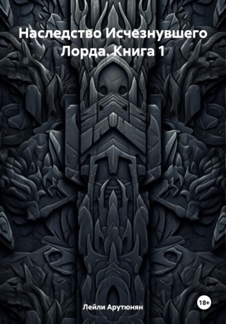 Лейли Арутюнян. Наследство Исчезнувшего Лорда. Книга 1