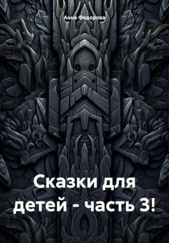 Обложка книги «Сказки для детей – часть 3!»