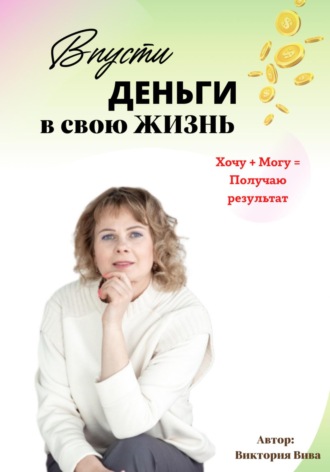 Обложка книги «Впусти деньги в свою жизнь»
