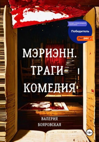 Обложка книги «Мэриэнн. Трагикомедия»