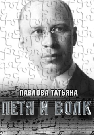 Обложка книги «Петя и волк»