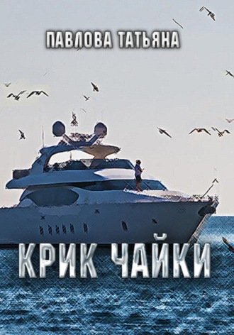 Обложка книги «Крик чайки»