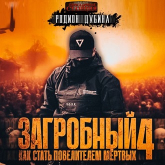 Обложка книги «Как стать повелителем мертвых 4»