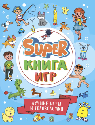 Группа авторов. Super книга игр. Лучшие игры и головоломки