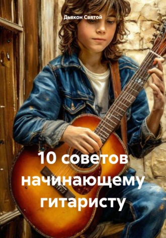 Обложка книги «10 советов начинающему гитаристу»