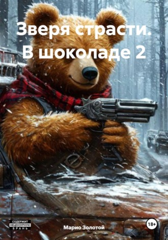 Обложка книги «Зверя страсти. В шоколаде 2»