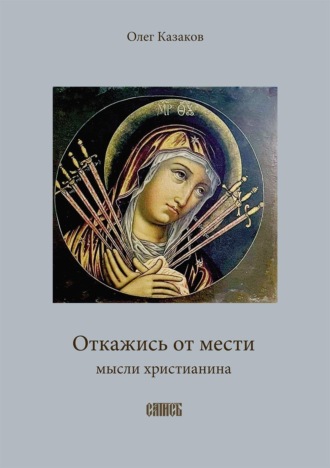 Обложка книги «Откажись от мести»