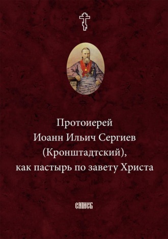 Обложка книги «Протоиерей Иоанн Ильич Сергиев (Кронштадтский) как пастырь по завету Христа»