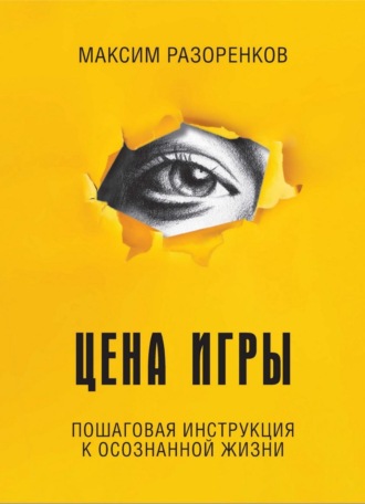 Обложка книги «Цена игры»
