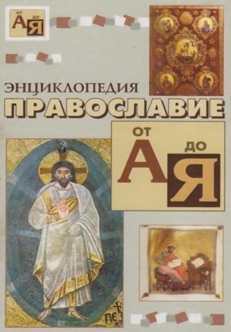 Обложка книги «Энциклопедия православие от «А» до «Я»»