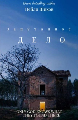 Нейли Шихов. Запутанное ДЕЛО