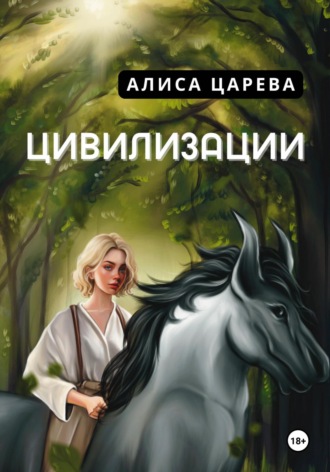 Обложка книги «Цивилизации»
