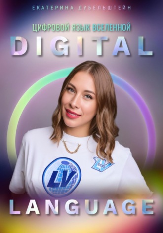 Обложка книги «Digital Language – цифровой язык Вселенной»
