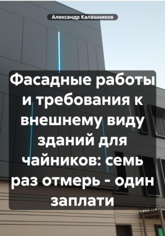 Обложка книги «Фасадные работы и требования к внешнему виду зданий: семь раз отмерь – один заплати»