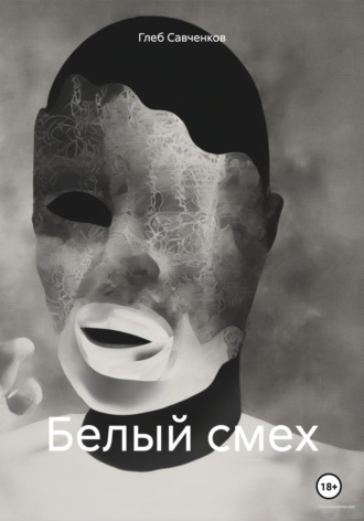 Обложка книги «Белый смех»