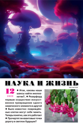 Обложка книги «Наука и жизнь №12/2023»