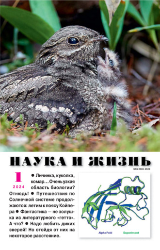 Обложка книги «Наука и жизнь №01/2024»
