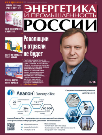 Обложка книги «Энергетика и промышленность России №01-02/2024»