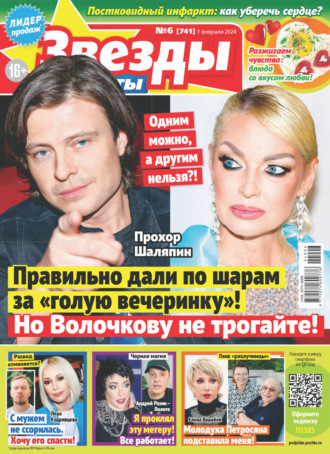 Обложка книги «Звёзды и советы №06/2024»