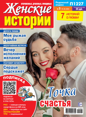 Обложка книги «Женские истории №03/2024»