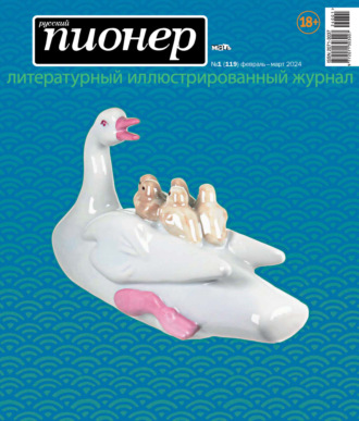 Обложка книги «Русский пионер №1 (119) февраль – март 2024»